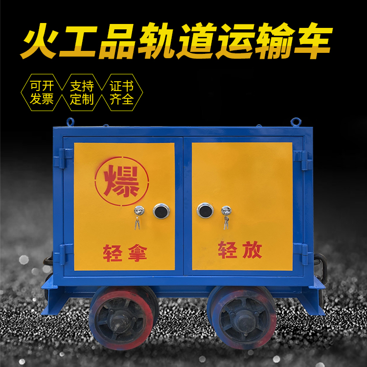 南沙井下轨道火工品运输柜/车的产品特点和应用价值分析