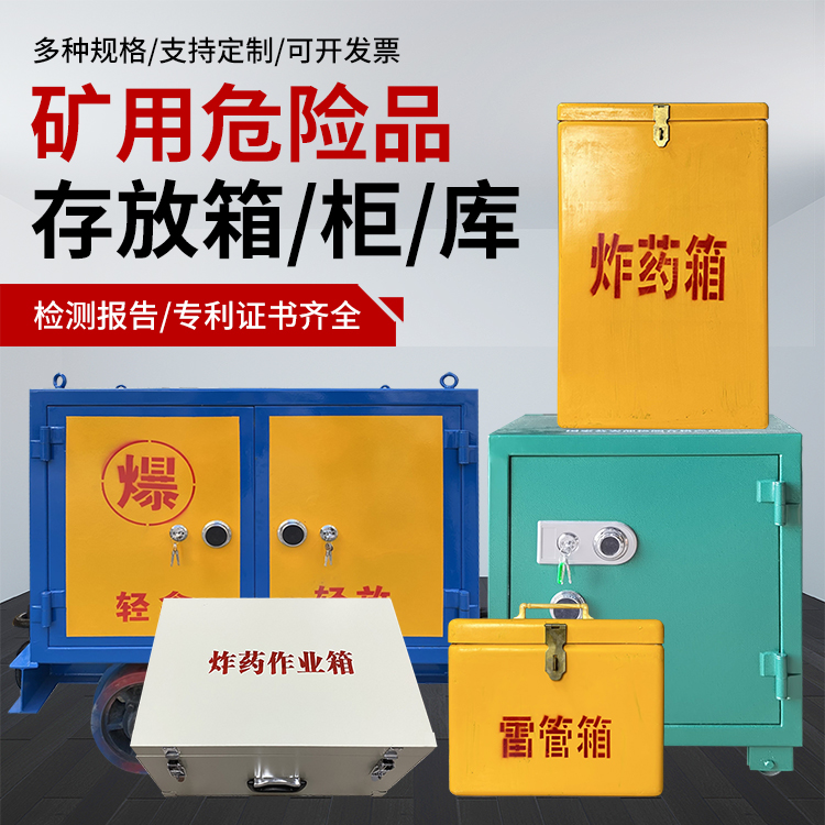 南沙爆破作业安全关键：为何必须配备专业危险品存放箱